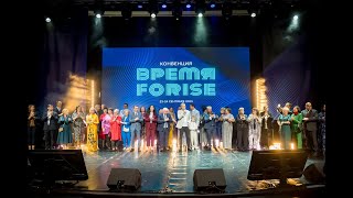 Конвенция FORISE GROUP - 2023