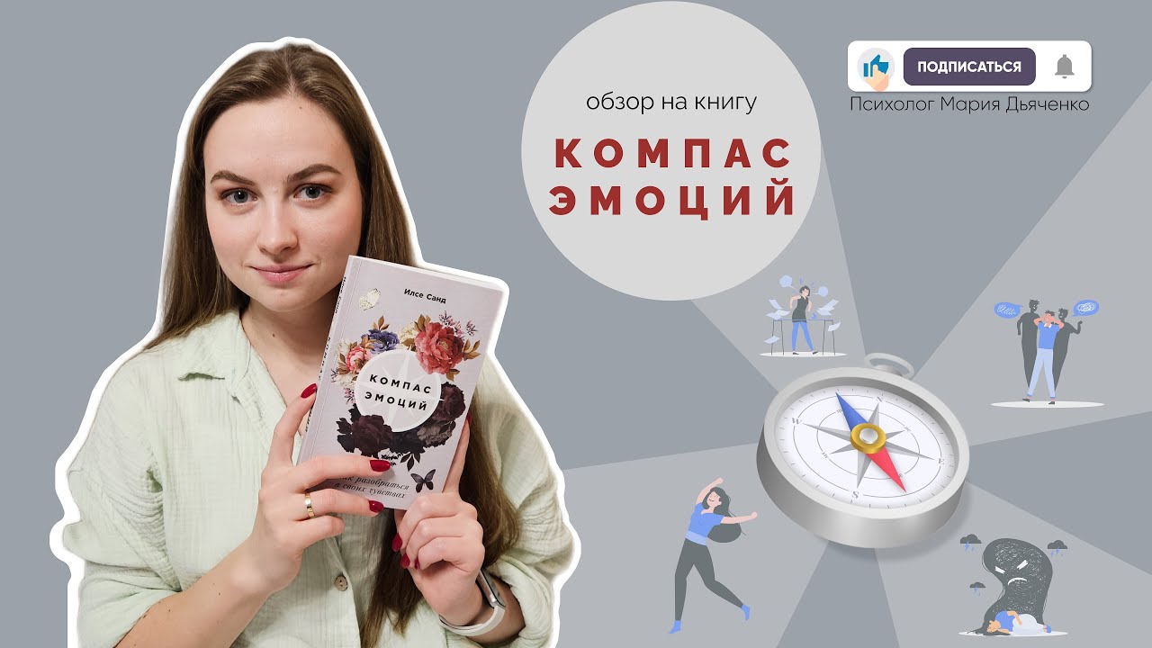 Обзор книги: Компас эмоций. Как управлять своими эмоциями?