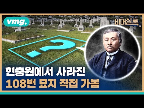 안중근 의사 먹여주고 재워줬다는 숨은 조력자, 최재형 선생은 어디에 있을까 / 비머실록 / 비디오머그