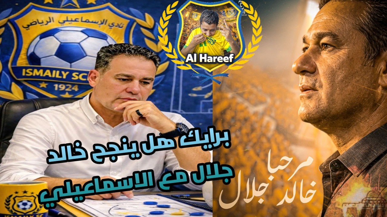 رحيل طارق العشري وبداية عهد خالد جلال ⚽ خطوة واحدة تفصل الإسماعيلي عن البقاء!