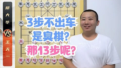 三步不出車是臭棋？那13步呢？ 王天一VS柳大華 象棋大師比賽解說 - 天天要聞