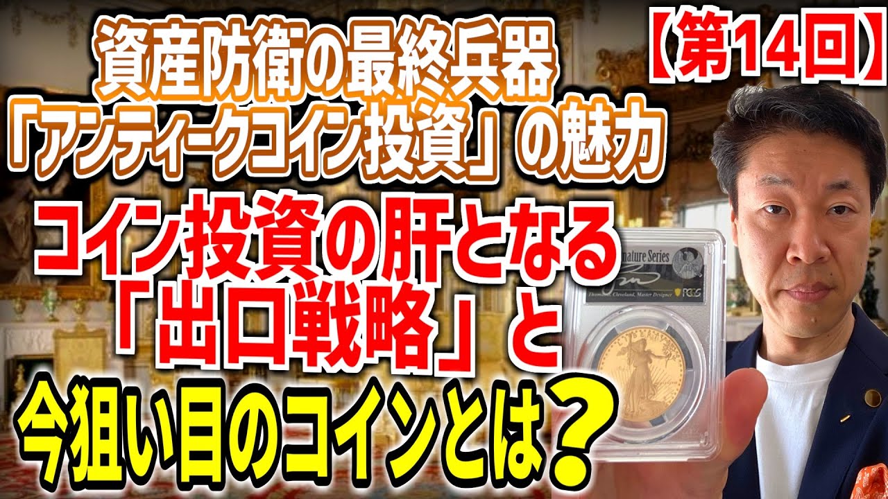 資産防衛の最終兵器「アンティークコイン投資」の魅力【第14回】コイン