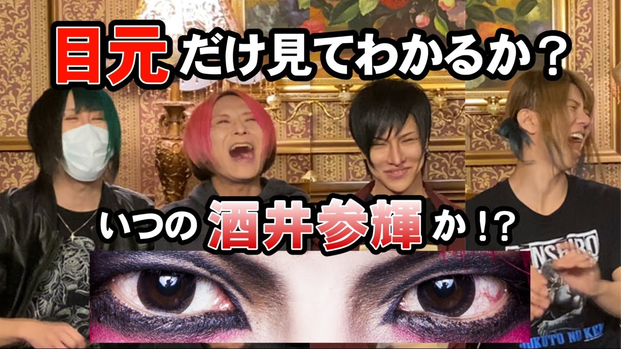 【己龍 酒井参輝】本人だったら目元の写真だけでいつの自分か解る説