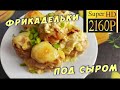 Фрикадельки под сыром рецепт @Вкусняшка Рецепты