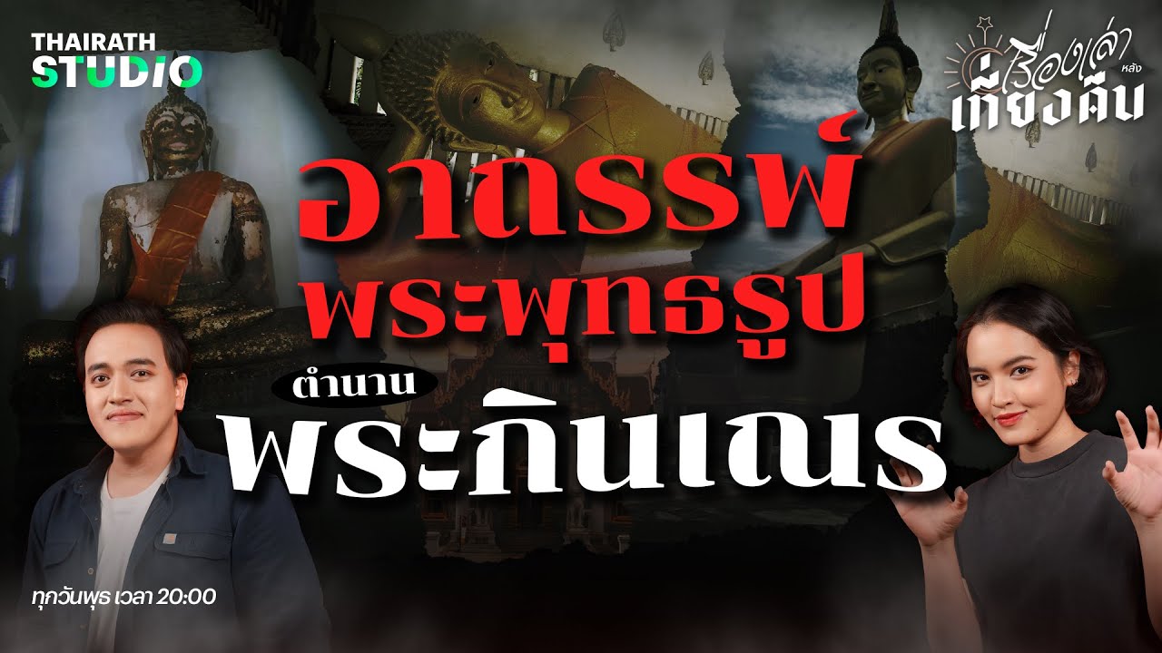 อาถรรพ์พระพุทธรูป ตำนานพระกินเณร | เรื่องเล่าหลังเที่ยงคืน EP.40