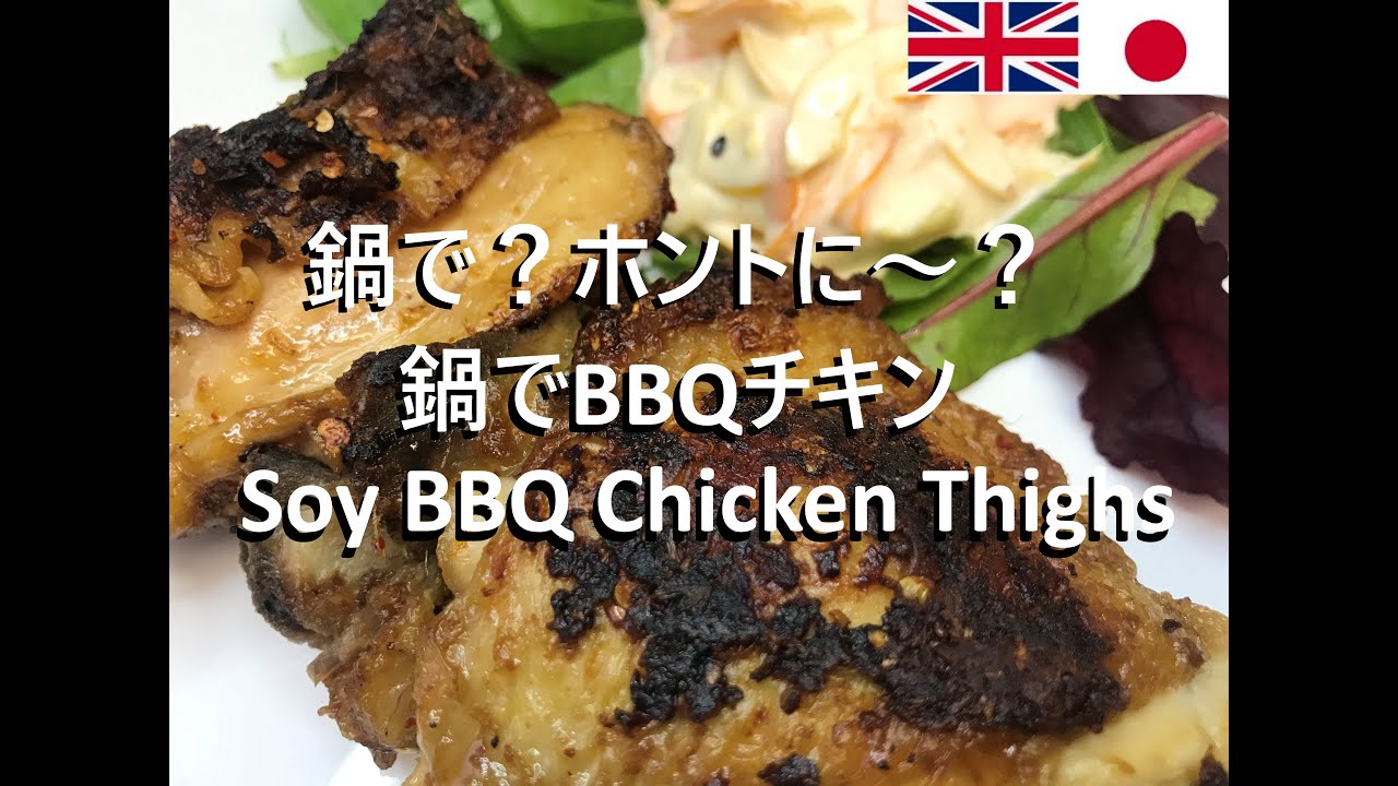 【Easy recipes UK】 Soy BBQ Chicken Thighs 【簡単レシピ】 鍋でBBQ 鶏ももの焼き方 YouTube