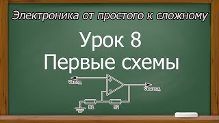 Электроника от простого к сложному. Урок 8. Первые схемы на оу. (PCBWay)