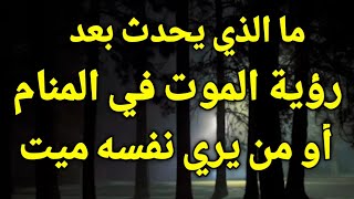 تفسير حلم رؤية الموت في المنام أو من يري نفسه ميت في الحلم هي رسالة خاصة