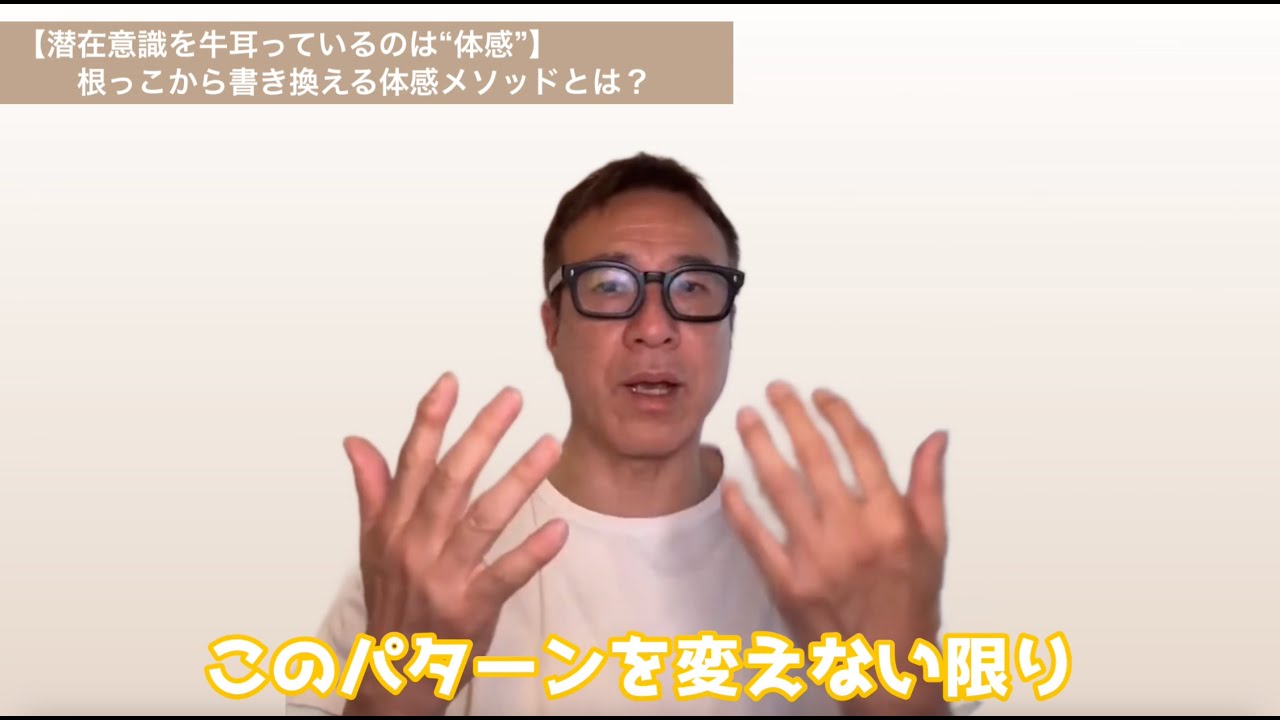 【潜在意識を牛耳っているのは“体感”】根っこから書き換える体感メソッドとは？