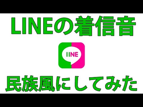 【謎の安心感】LINEの着信音が民族風になると・・・？