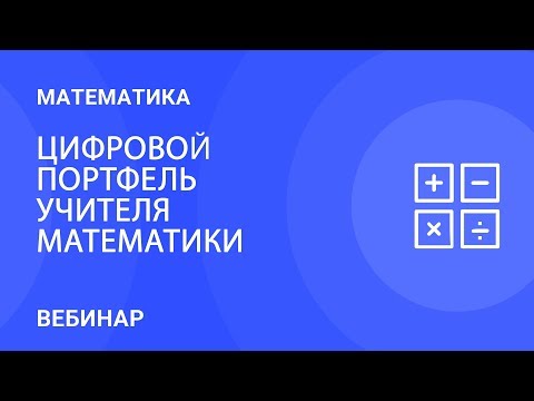 Цифровой портфель учителя