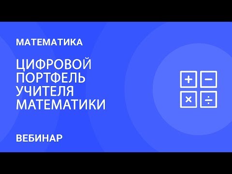 Цифровой портфель учителя математики