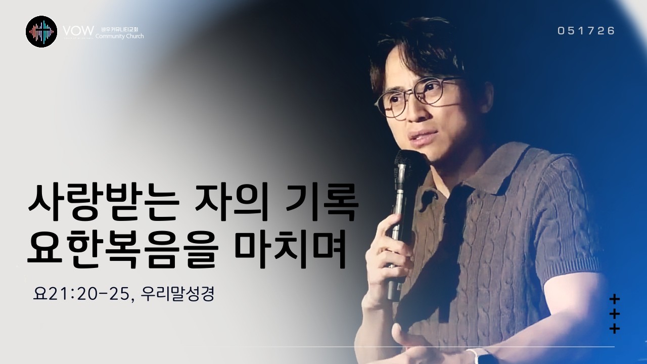 사랑받는 자의 기록 요한복음을 마치며