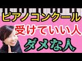 【ピアノコンクールを受けていい人！駄目な人！？】