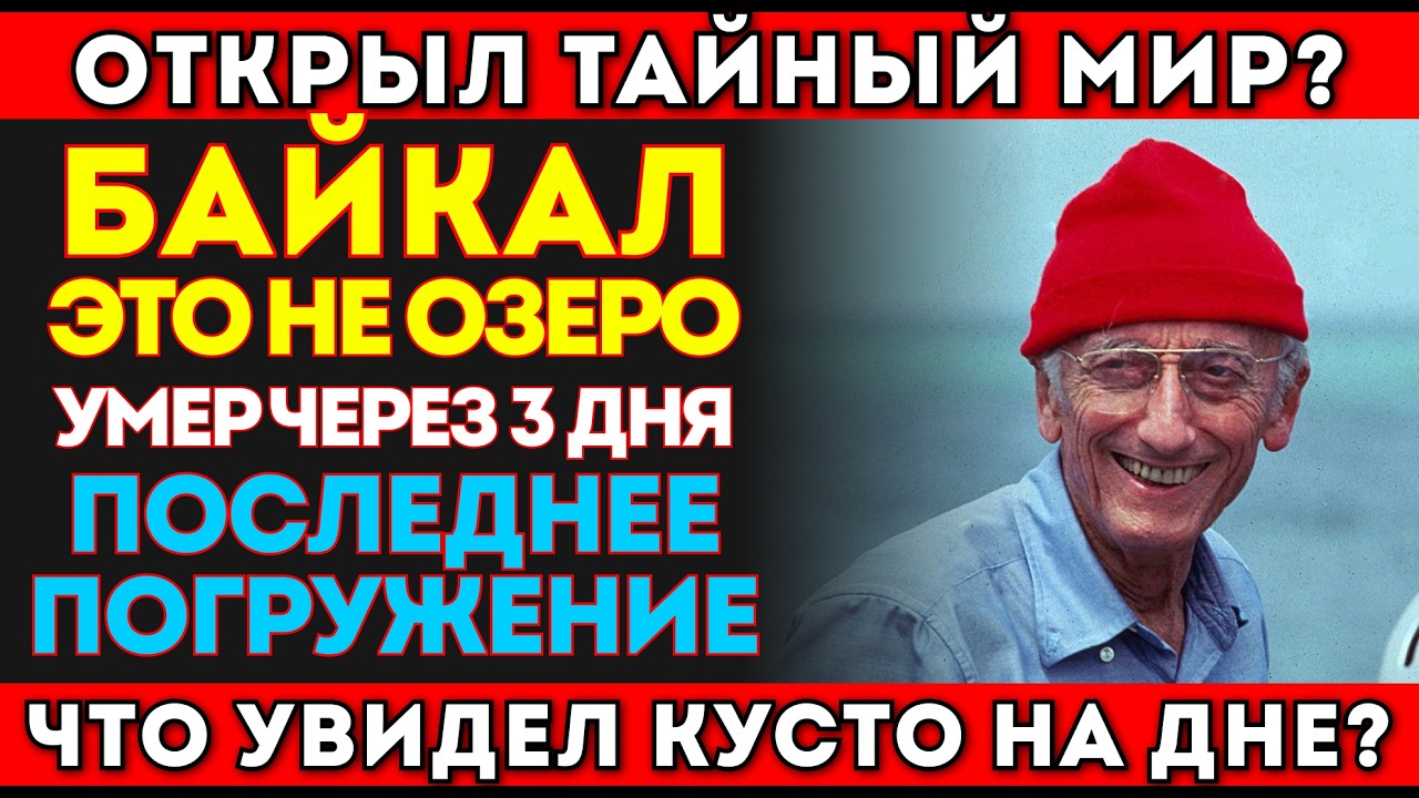 ЧТО УВИДЕЛ КУСТО НА ДНЕ БАЙКАЛА? ВЫ БУДЕТЕ УДИВЛЕНЫ. ЭКСПЕДИЦИЯ КУСТО