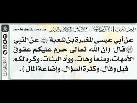 340 شرح حديث إن الله تعالى حرم عليكم عقوق الأمهات الشيخ عبدالرزاق البدر