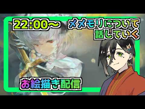 【メメントモリ】お絵描き配信(黄金アルトリア）
