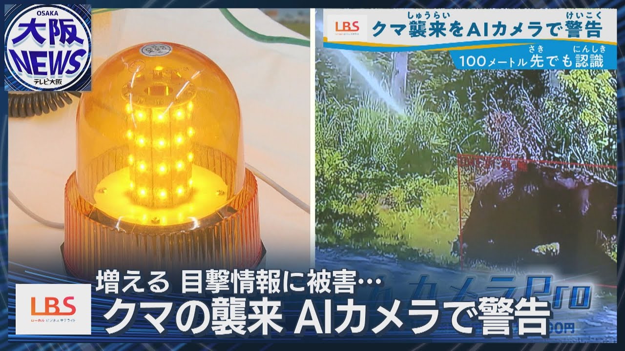 クマ接近を光と音で警告！【犬と熊も完全識別!?「AI熊さんカメラ