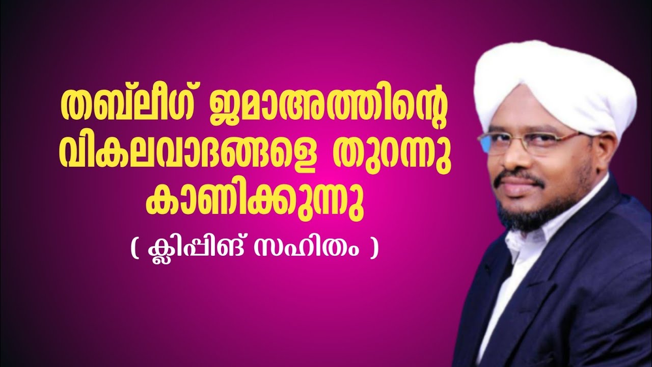 തബ്‌ലീഗ് ജമാഅത്തിന്റെ വികലവാദങ്ങളെ തുറന്നു കാണിക്കുന്നു  (ക്ലിപ്പിംഗ് സഹിതം)