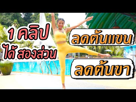 ลดต้นแขน + ต้นขา ออก 1 คลิปได้ สองส่วน l Fit Kab Dao