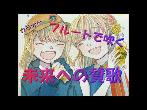 【卒業ソング】「未来への賛歌」～アルタスフルートで吹く