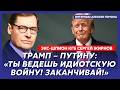Экс-шпион КГБ Жирнов. Шок! Вот о чем Путин два дня умолял Трампа! Они плюнули Путину прямо в лицо!