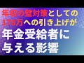 【減税】年収の壁対策としての178万への引き上げが年金受給者に与える影響 基礎控除/公的年金等控除【社労士FPが解説】