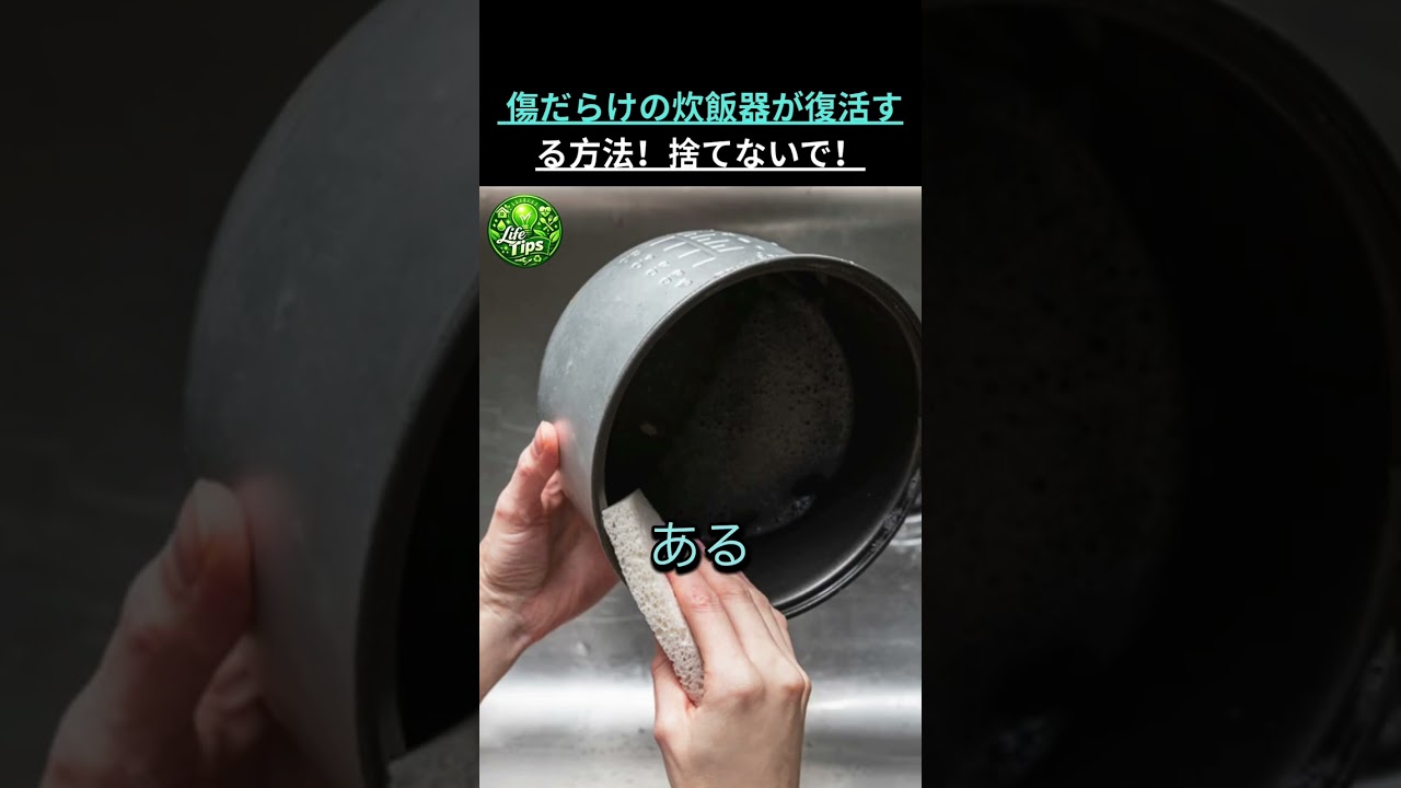 傷だらけの炊飯器が復活する方法!捨てないで! #健康 #食品 #健康情報 #高齢者の健康 #生活の知恵