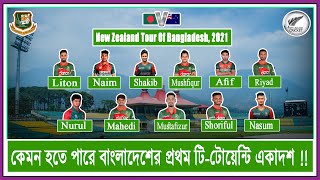 প্রথম টি টোয়েন্টি ম্যাচে বাংলাদেশের একাদশ bangladesh vs new zealand 2021 live