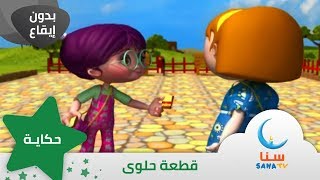 قصة الحلوى - قصة عن الايثار - بدون إيقاع | قصص اطفال | قناة سنا SANA TV