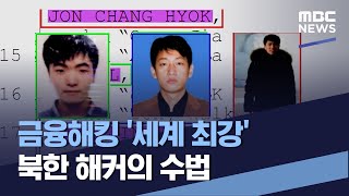 금융해킹 '세계 최강' 북한 해커의 수법 (2023.05.06/통일전망대/MBC)
