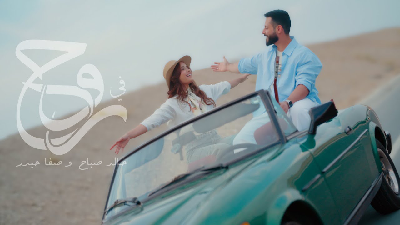 Fe ro7 | في روح | خالد صباح & صفا حيدر