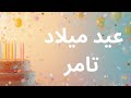 اغنية عيد ميلاد بإسم تامر   