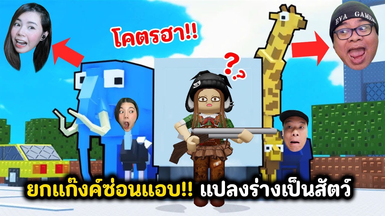 ยกแก๊งค์ซ่อนแอบ!! แปลงร่างเป็นสัตว์ | Roblox : ZOO or OOF