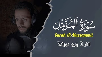 surah Al-Muzzammil Sherif Mustafa | القارئ شريف مصطفى سورة المزمل- هدوء لا يوصف