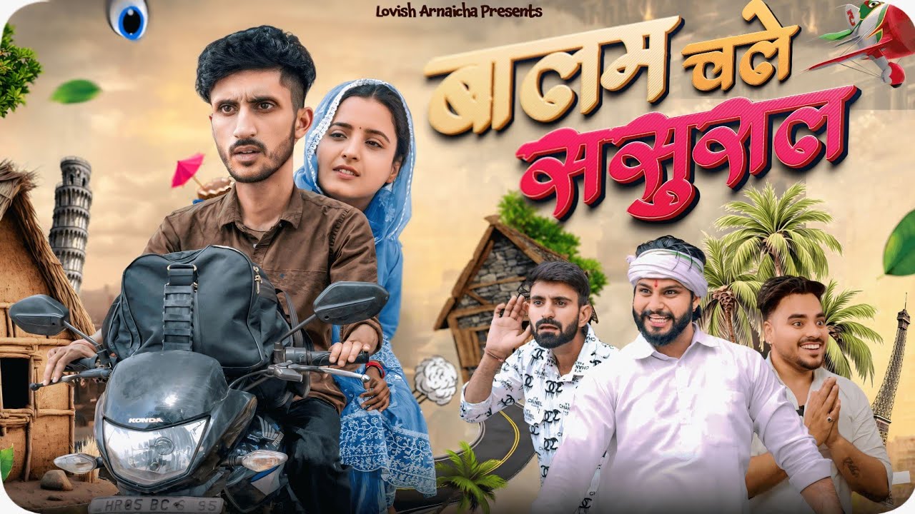 Balam Chale Sasuraal !Vine! Lovish Arnaicha