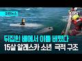[이런뉴스] 망망대해 뒤집힌 보트에서 이틀 버텼다...미 15살 소년 극적 구조 / KBS 2026.09.12.