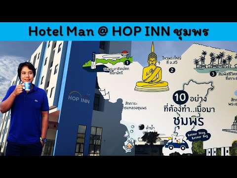 Hotel Man Travel EP. 41 @ Hop Inn Chumphon,