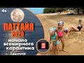 Паттайя 2020 , Паттайя Таиланд. Обзор пляяжей Паттаи 2020