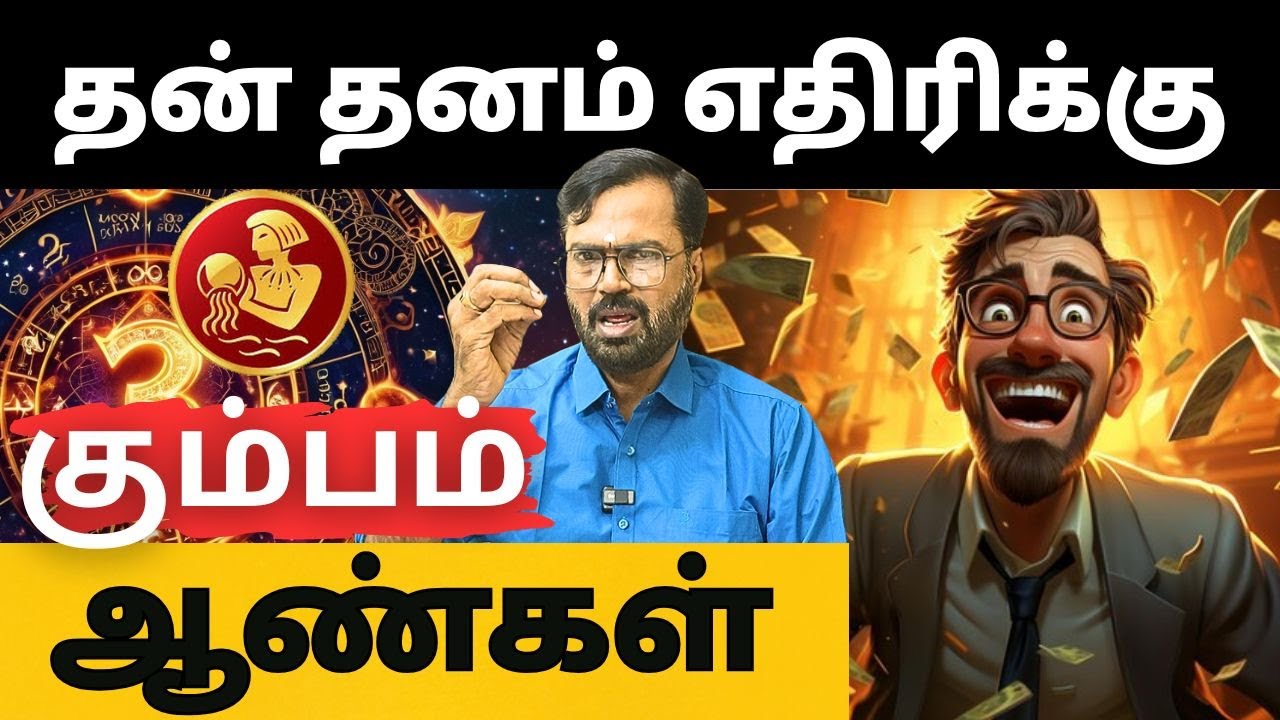தன் தனம் எதிரிக்கு #கும்பம் #kumbam #Aquarius  #astrology #horoscope #rasipalan #jothidam #aanmeegam