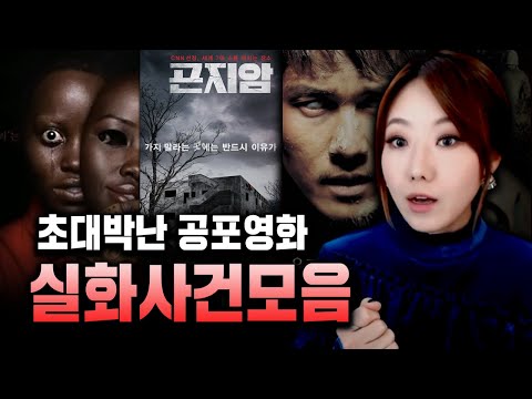 역시 실화가 영화보다 더 핵소름ㄷㄷ대박난 공포영화 <strong>실제사건</strong> 모음