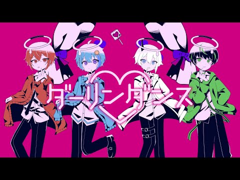 【病み可愛い演じて】ダーリンダンス / かいりきベア様【歌ってみた】【ぼいくお】#ダーリンダンス #新人歌い手グループ #歌ってみた