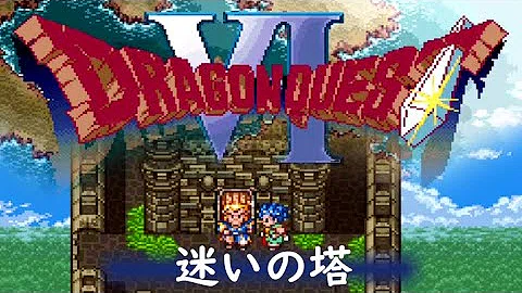 تحميل ドラクエ6 Bgm