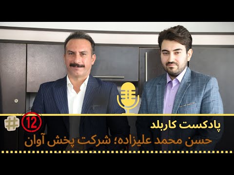 قسمت دوازدهم حسن محمد علیزاده شرکت پخش آوان