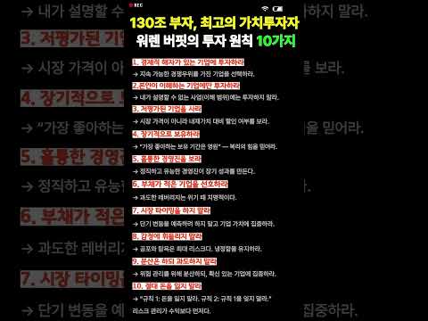 130조 부자 워렌 버핏의 성공 공식 10가지! 이렇게만 하면 절대 돈을 잃지 않는다! #워렌버핏 #버핏투자원칙 #버핏성공공식 #가치투자 #경제적해자 #장기투자 #복리의힘#주식초보