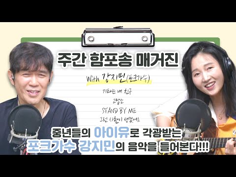 주간 함포송 매거진 - 중년들의 아이유로 각광받는 포크가수 강지민의 음악을 들어본다!!! [함춘호의 포크송]