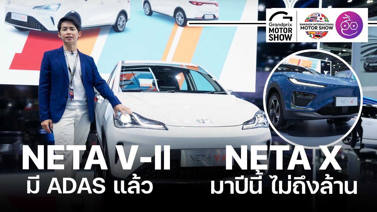 ส่อง NETA V-ll มี ADAS แล้ว ส่วน NETA X มาปีนี้ ราคาไม่เกินล้าน ชมคันจริงที่งาน Motor Show 2024
