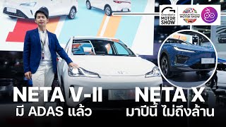 ส่อง NETA V-ll มี ADAS แล้ว ส่วน NETA X มาปีนี้ ราคาไม่เกินล้าน ชมคันจริงที่งาน Motor Show 2024