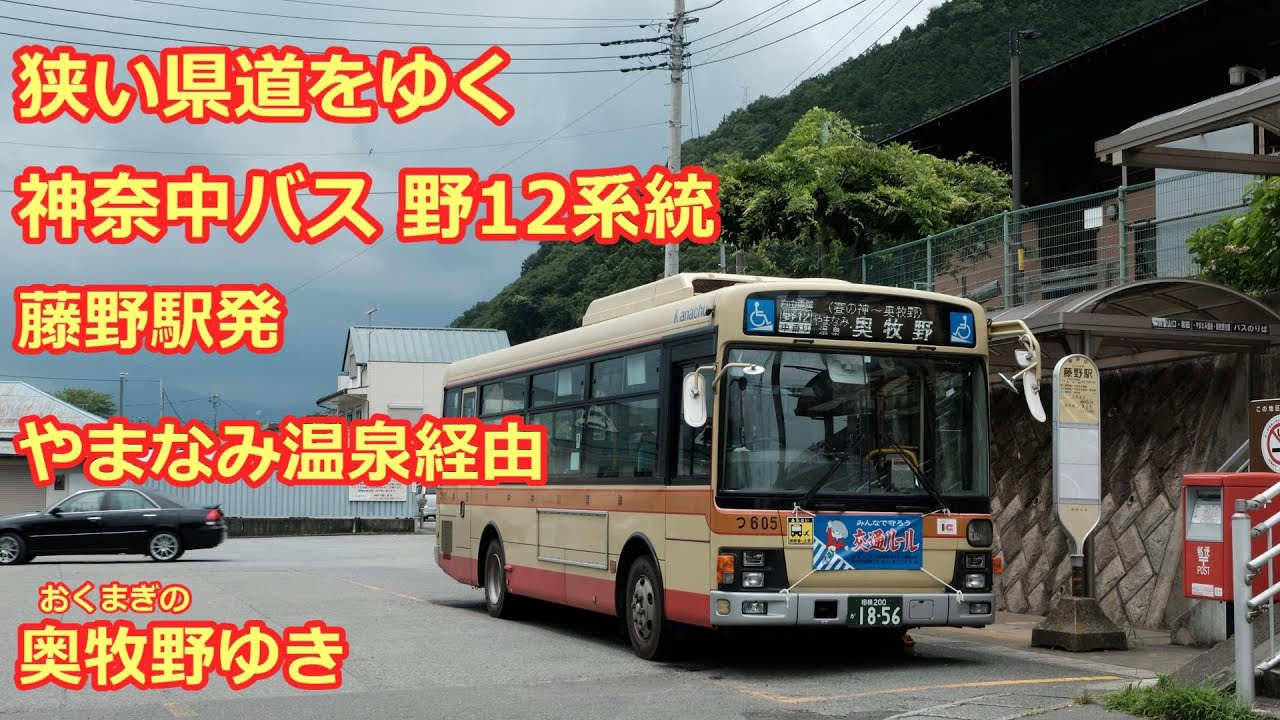 前面展望 神奈中バス 藤野12系統 やまなみ温泉経由奥牧野ゆき Bus Cab View Kanachu Bus Fujino 12 Line Fujino Sta For Okumagino Youtube