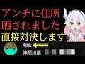 【凸待ち】住所晒したアンチと対決します